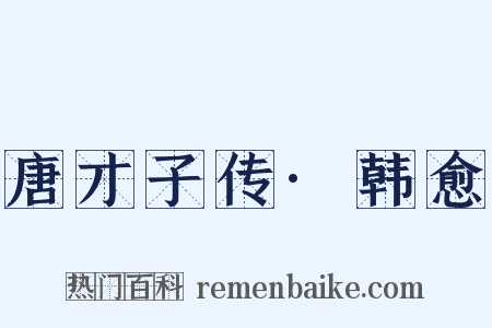 唐才子传·韩愈是什么意思的图片